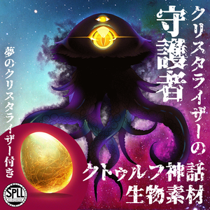 クトゥルフ神話生物素材「クリスタライザーの守護者」SPLL:E192028
