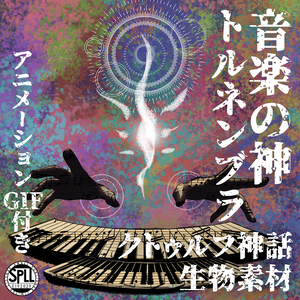 クトゥルフ神話生物素材「トルネンブラ」SPLL:E192029