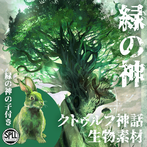 クトゥルフ神話生物素材「緑の神」SPLL:E192069