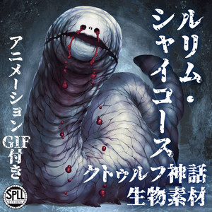 クトゥルフ神話生物素材「ルリム・シャイコース」SPLL:E191876