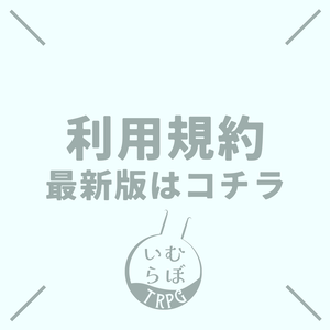 【利用規約_最新版】