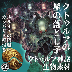 クトゥルフ神話生物素材「クトゥルフの星の落とし子」SPLL:E192152