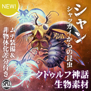 クトゥルフ神話生物素材「シャン～シャッガイからの昆虫」SPLL:E189806