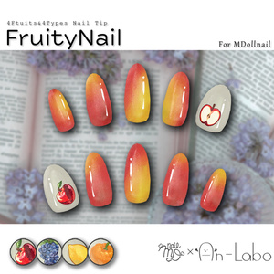 【かんたん着用】FruityNail【VRネイルチップ】【MDollnail対応】#あんらぼぶい