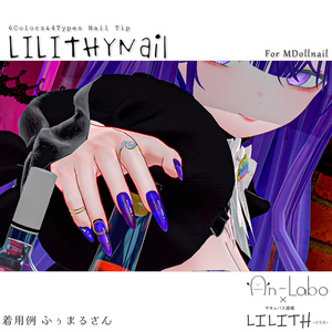 【かんたん着用】LILITHYNail【VRネイルチップ】【MDollnail対応】#あんらぼぶい 缩略图 4