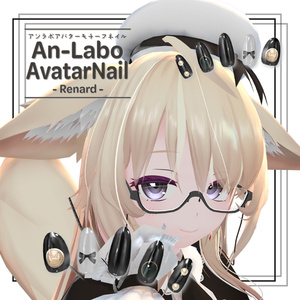【An-Labo Avatar Nail】ルナール-Renard-【VRネイルチップ】【MDollnail対応】#あんらぼぶい