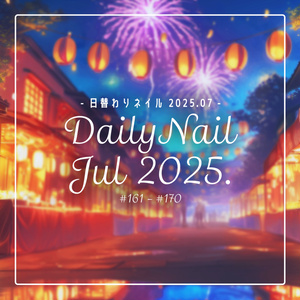【日替わりネイル #170-#161】DailyNail Jul 2025【MDollnail対応】 #あんらぼぶい()()
