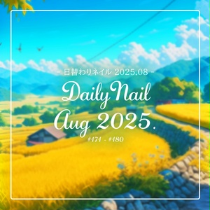 【日替わりネイル #180-#171】DailyNail Aug 2025【MDollnail対応】 #あんらぼぶい()()