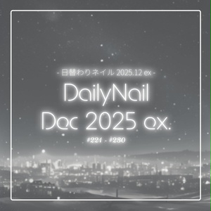 【日替わりネイル #230-#221】DailyNail Dec 2025 ex【MDollnail対応】 #あんらぼぶい()