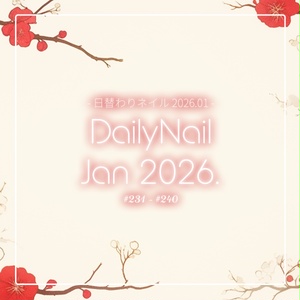 【日替わりネイル #240-#231】DailyNail Jan 2026【MDollnail対応】 #あんらぼぶい()