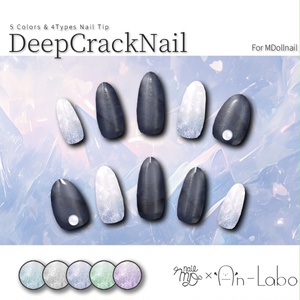 【かんたん着用】DeepCrackNail【VRネイルチップ】【MDollnail対応】#あんらぼぶい