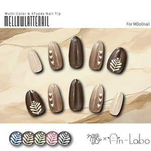【かんたん着用】MellowLatteNail【VRネイルチップ】【MDollnail対応】#あんらぼぶい