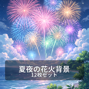 【背景素材12枚】夏夜の花火と海辺｜夜空ときらめく夏の風景
