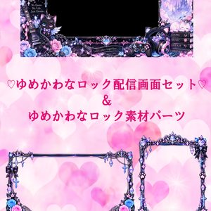 ♡ゆめかわロックなゲーム配信画面セット♡＆ゆめかわなロック素材パーツ☆ゲーム実況/雑談配信向け