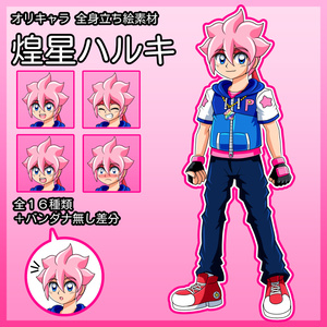 オリキャラ立ち絵素材「煌星ハルキ」全16種類+バンダナ無し差分
