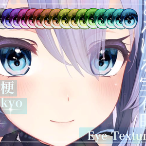 〔Kikyou Eye Texture 〕とろける宝石眼〔桔梗専用〕