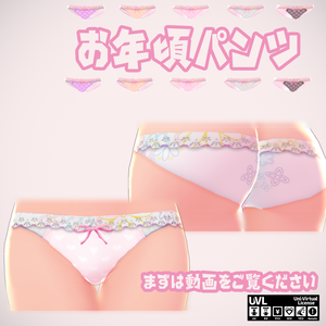 [正式版対応]お年頃パンツ // The panties of puberty.