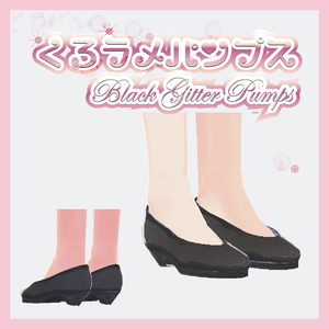 （β版）"VRoid" Black Gitter Pumps // 黒ラメパンプス