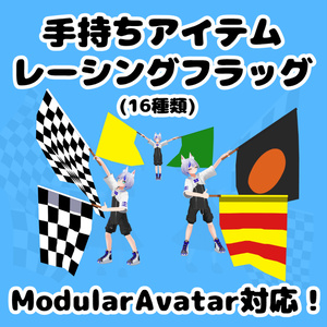 手持ちアイテム「レーシングフラッグ(16種類)」【MA対応・VRChat想定】