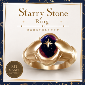 【VRC想定】Starry Stone Ring