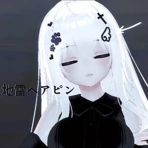 地雷ヘアピン