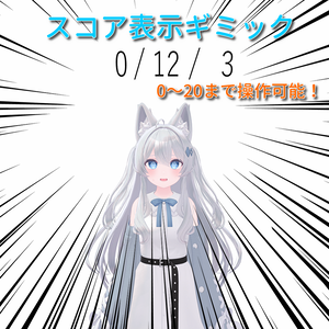 スコア表示ギミック【MA対応・入れるだけ】