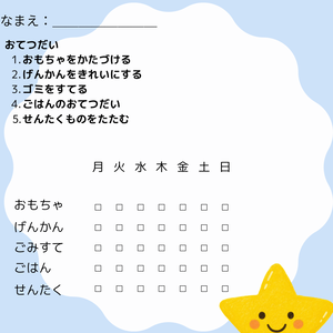 子供のおてつだいチェック表