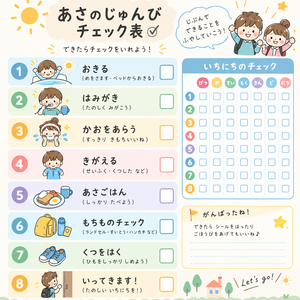 あさのじゅんびチェック表
