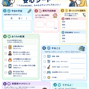 子供だけでお留守番する日の安心シート