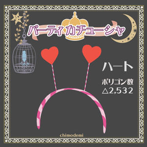 【無料】ちもでみ パーティカチューシャ 缩略图 4