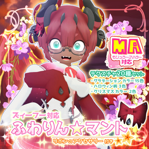 【MA対応】ふわりん☆マント 缩略图 6