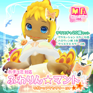 【MA対応】ふわりん☆マント 缩略图 5