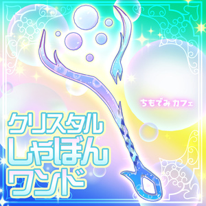 【MAギミック付き】クリスタルしゃぼんワンド