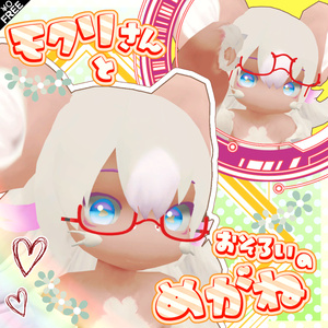 【無料】モクリめがね【MA対応】