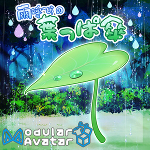 【MAギミック付き】雨呼びの葉っぱ傘