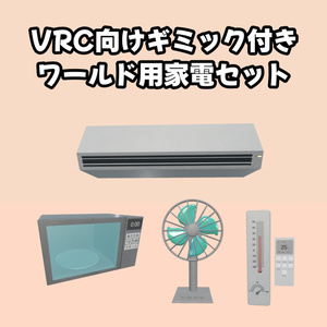VRC向けギミック付きワールド用家電セット