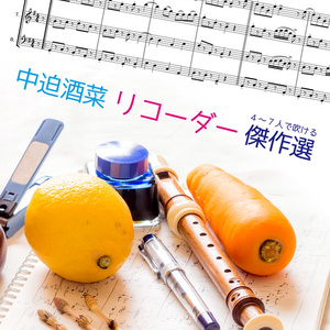 【オリジナル】 中迫酒菜 リコーダー傑作選 【楽譜】