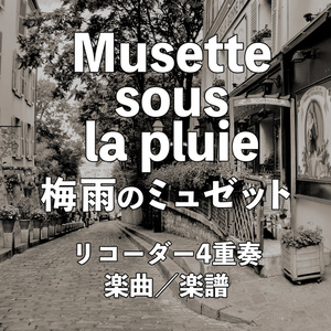 【リコーダー4重奏ATBGb】 梅雨のミュゼット / Musette sous la pluie