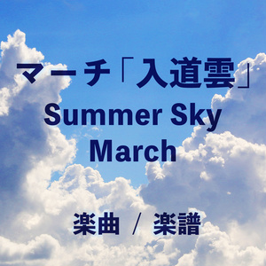 【ピアノ】 マーチ「入道雲」【音源/楽譜】