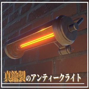 真鍮製のアンティークライト(デスクスタンドVerもあり)