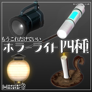 【無料あり】もうこれだけでいい！ホラーライト