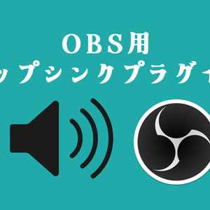 リップシンクプラグイン