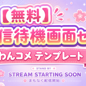 Pastel Dreamy Waiting｜配信待機画面セット わんコメ テンプレート【無料】