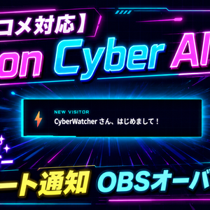 【わんコメ対応】Neon Cyber Alert｜初見・メンバー・スパチャ アラート通知 OBSオーバーレイ