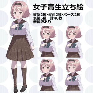 【無料版あり】女子高生立ち絵素材