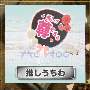 【VRChat対応】RIOT MUSIC『AdHoc』推しうちわ