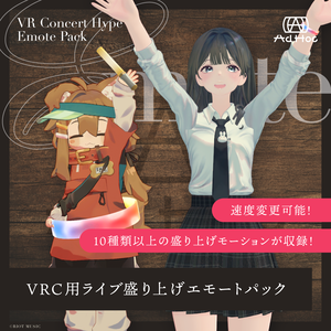 【VRChat向け】ライブ盛り上げエモートパック (VRC Live Emote Pack) 【VRCモーション】