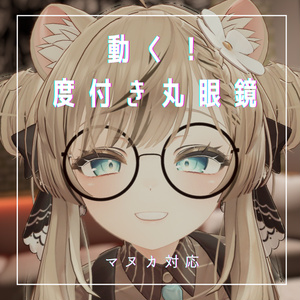 【マヌカ対応】動く！度付き丸眼鏡 ver.2.0