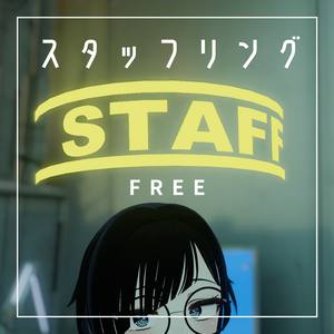 【無料】スタッフリング Ver.2.0