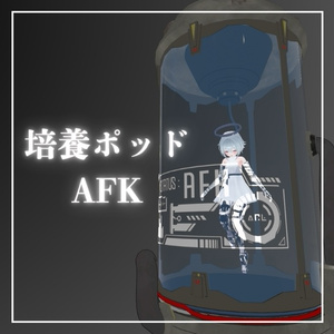 【MA対応】培養ポッドAFKモーション ver.3